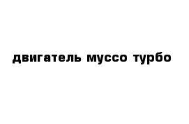 двигатель муссо турбо